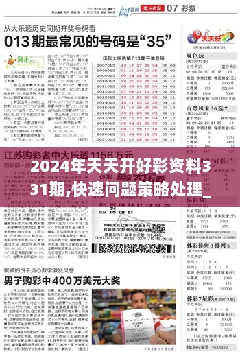 2024年天天开好彩资料,快速处理策略问题_升级款46.134